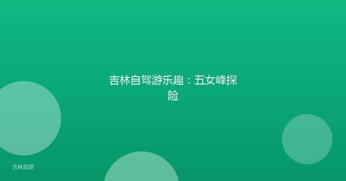 吉林自驾游乐趣:五女峰探险