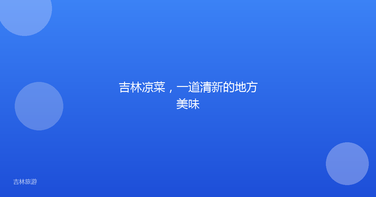 吉林凉菜,一道清新的地方美味