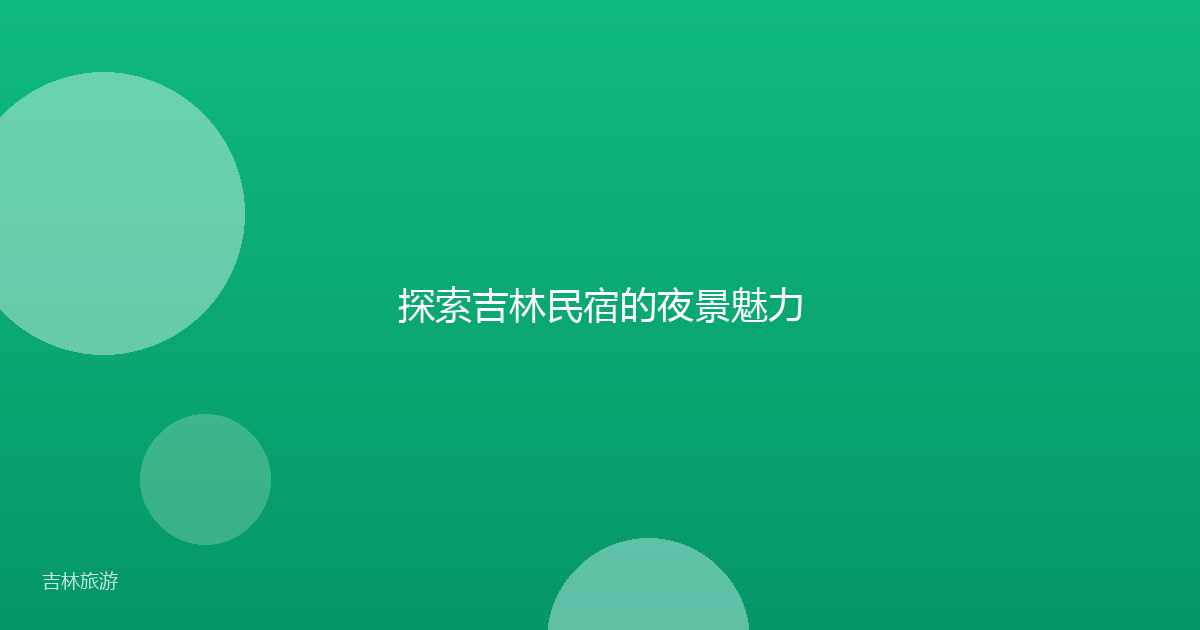 探索吉林民宿的夜景魅力