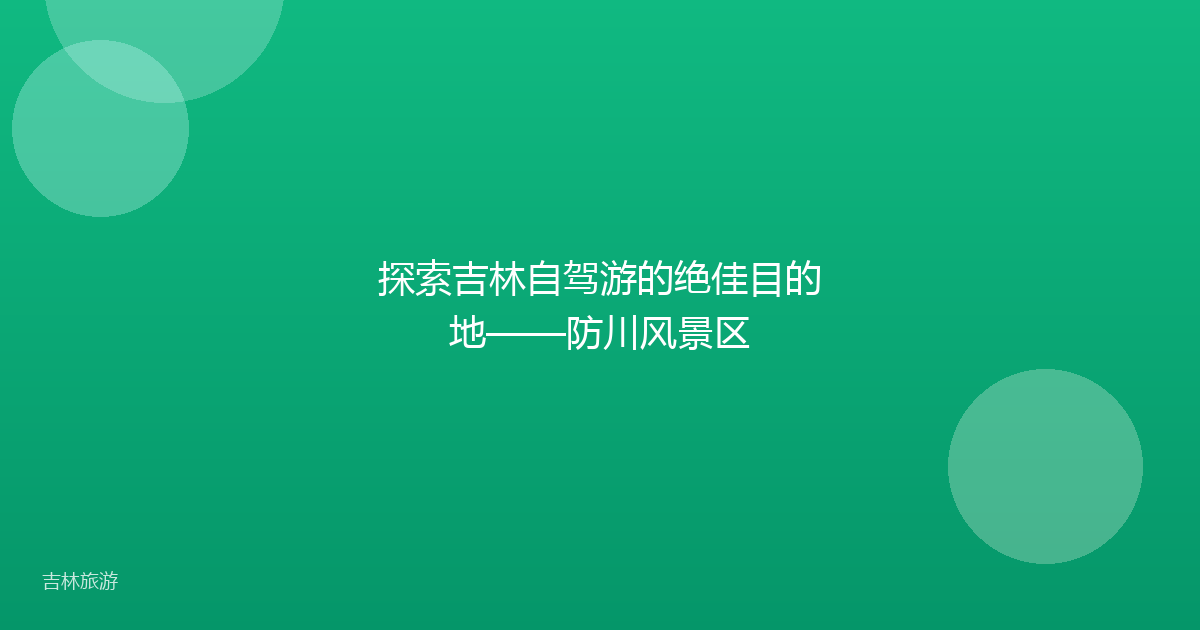 探索吉林自驾游的绝佳目的地——防川风景区