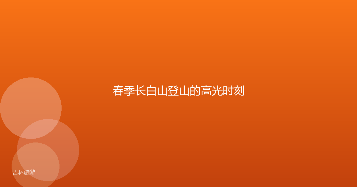 春季长白山登山的高光时刻