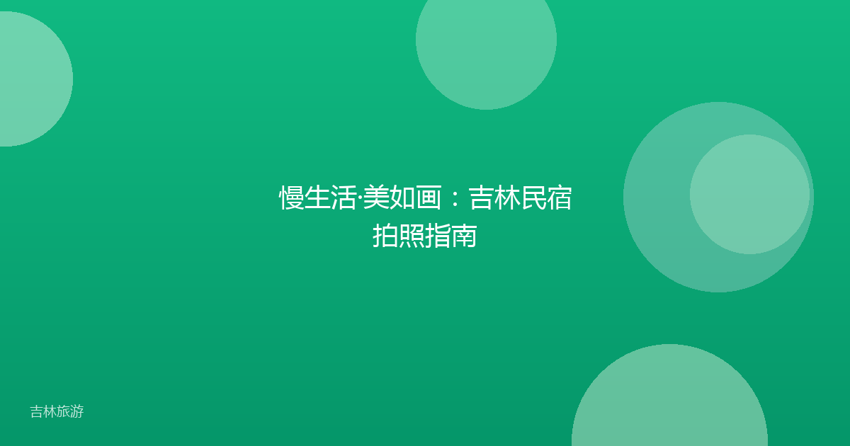 慢生活·美如画：吉林民宿拍照指南