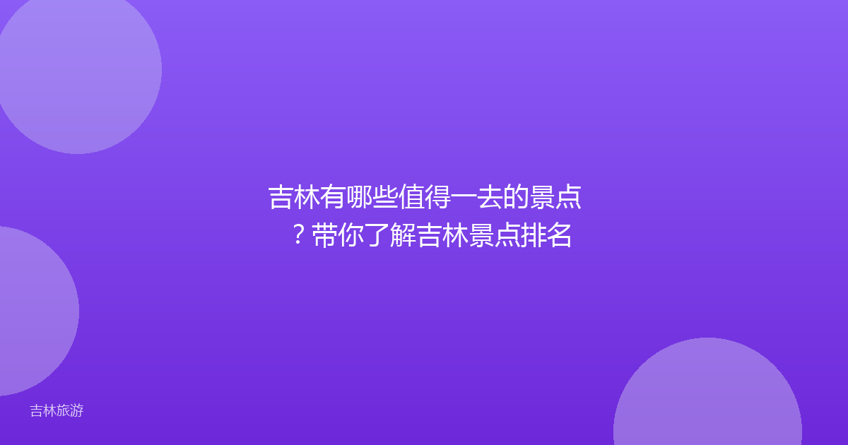 吉林有哪些值得一去的景点?带你了解吉林景点排名