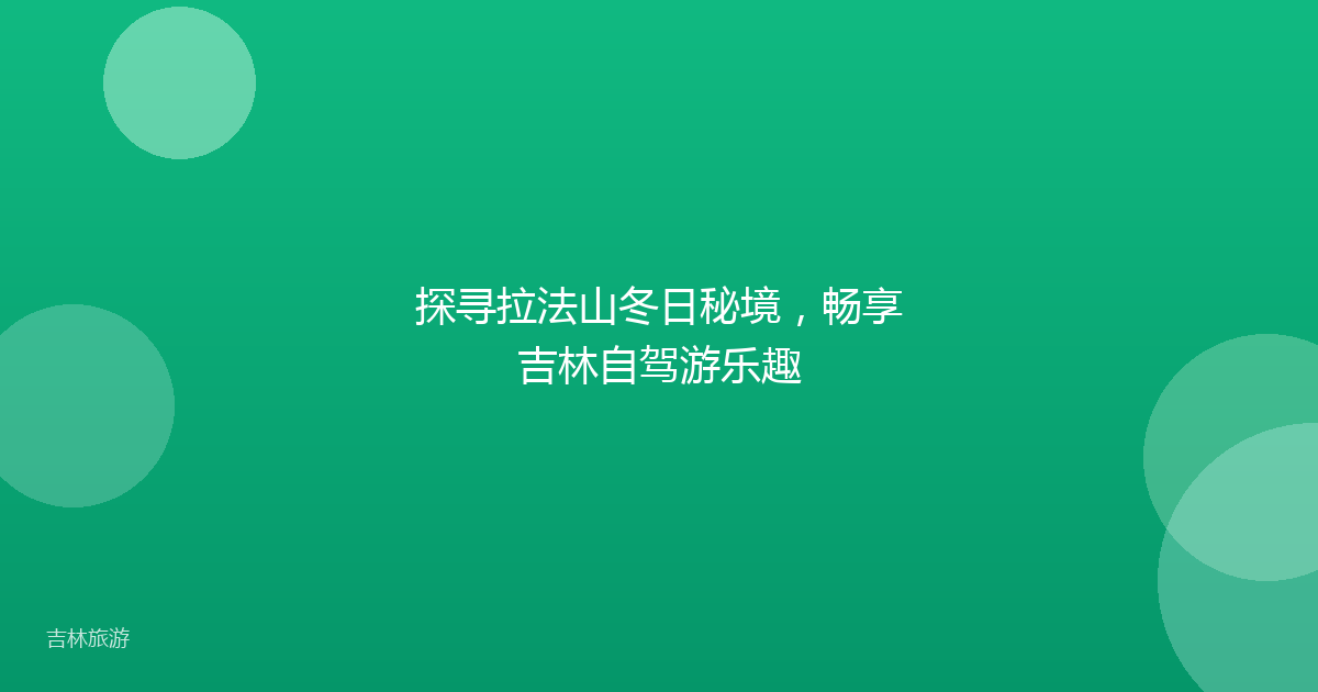 探寻拉法山冬日秘境，畅享吉林自驾游乐趣
