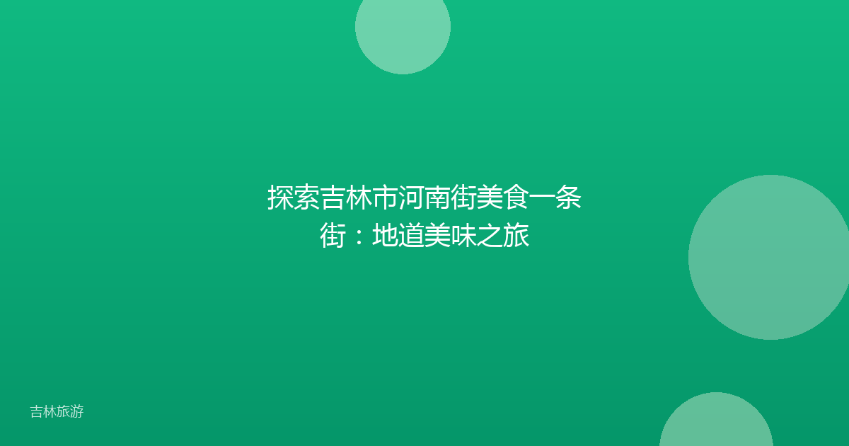 探索吉林市河南街美食一条街：地道美味之旅