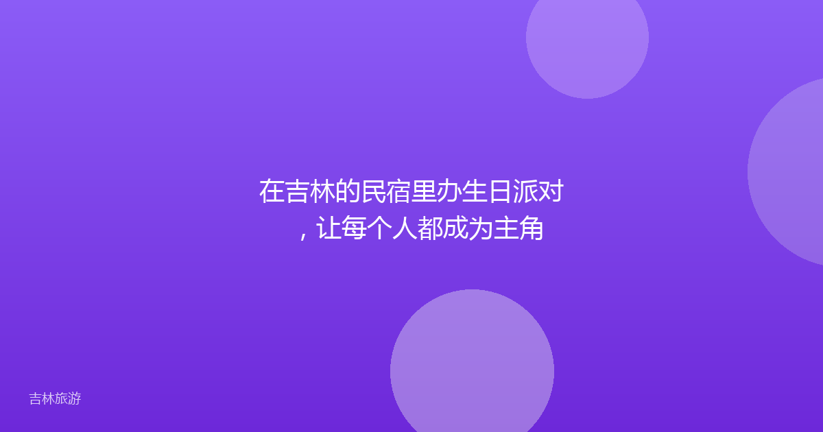 在吉林的民宿里办生日派对,让每个人都成为主角