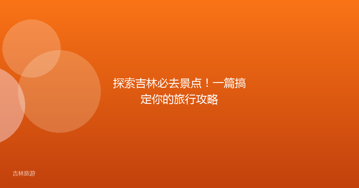 探索吉林必去景点！一篇搞定你的旅行攻略