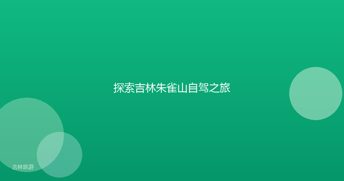 探索吉林朱雀山自驾之旅
