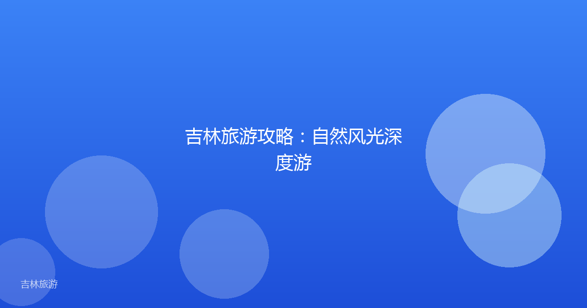 吉林旅游攻略:自然风光深度游