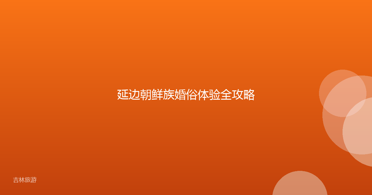延边朝鲜族婚俗体验全攻略