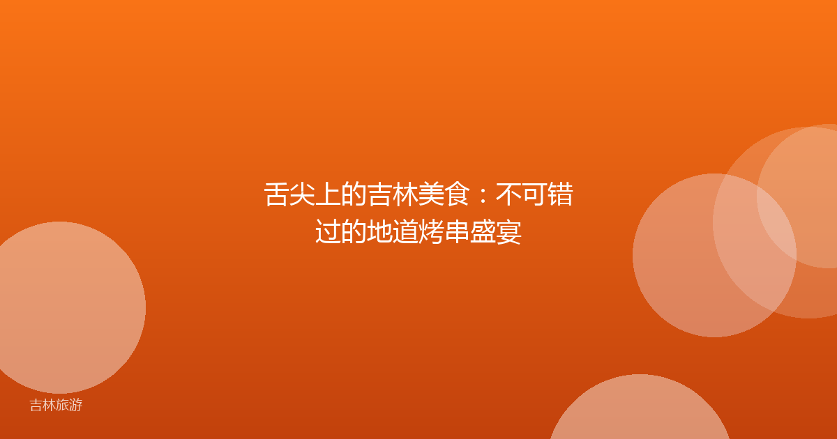 舌尖上的吉林美食:不可错过的地道烤串盛宴