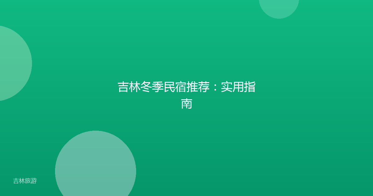 吉林冬季民宿推荐：实用指南