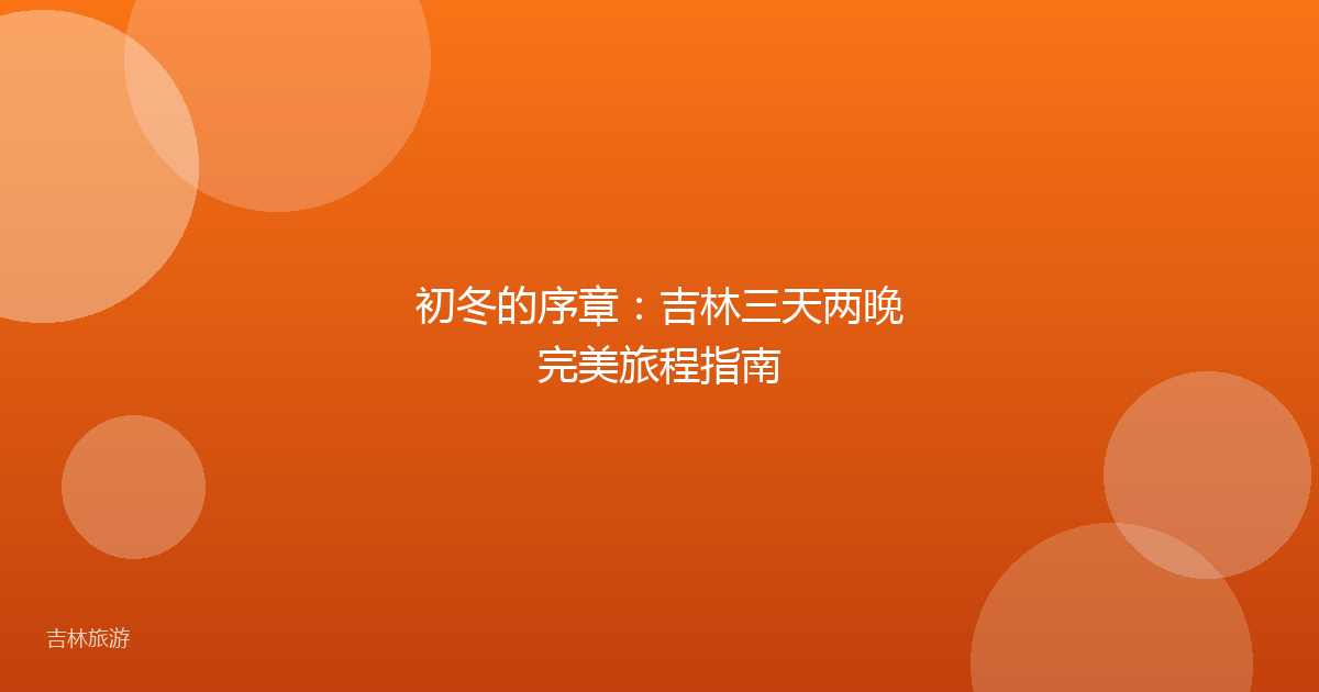 初冬的序章:吉林三天两晚完美旅程指南