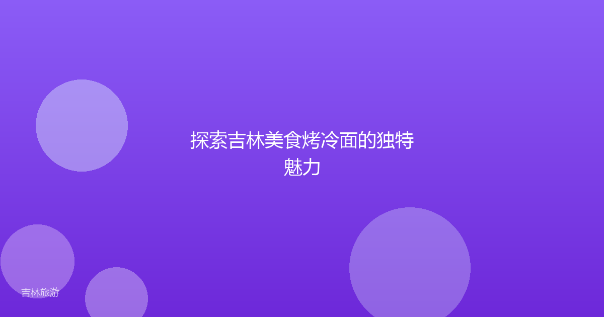 探索吉林美食烤冷面的独特魅力