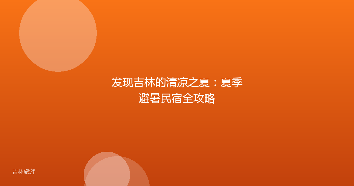 发现吉林的清凉之夏：夏季避暑民宿全攻略
