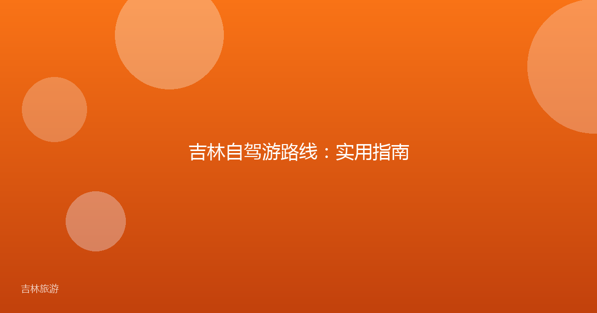 吉林自驾游路线：实用指南