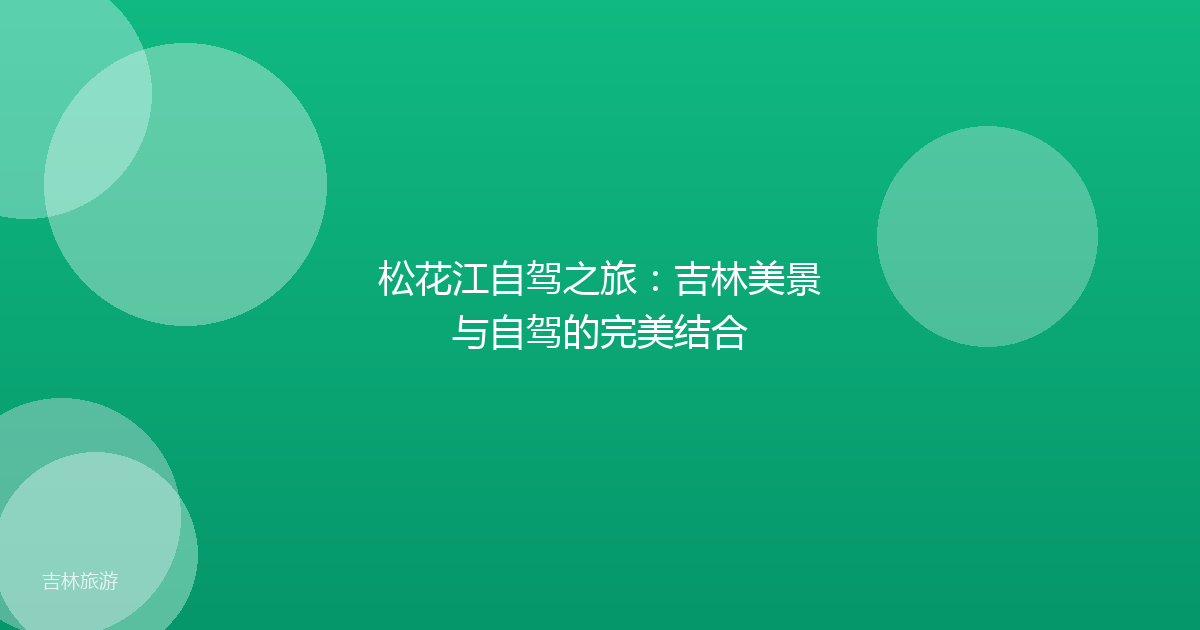 松花江自驾之旅：吉林美景与自驾的完美结合