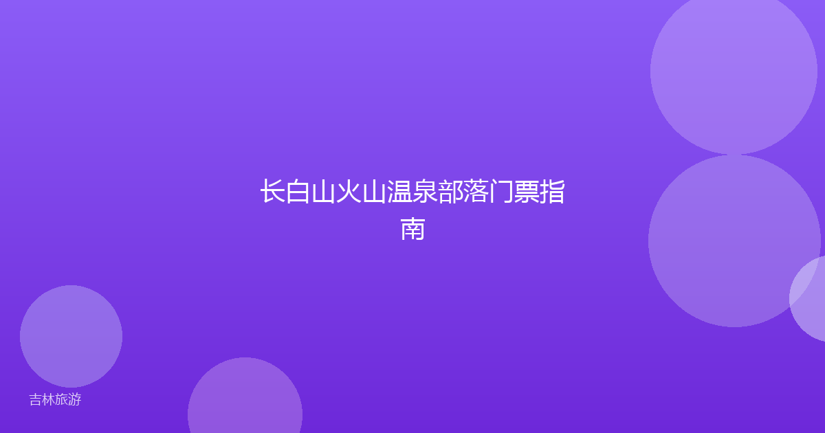 长白山火山温泉部落门票指南