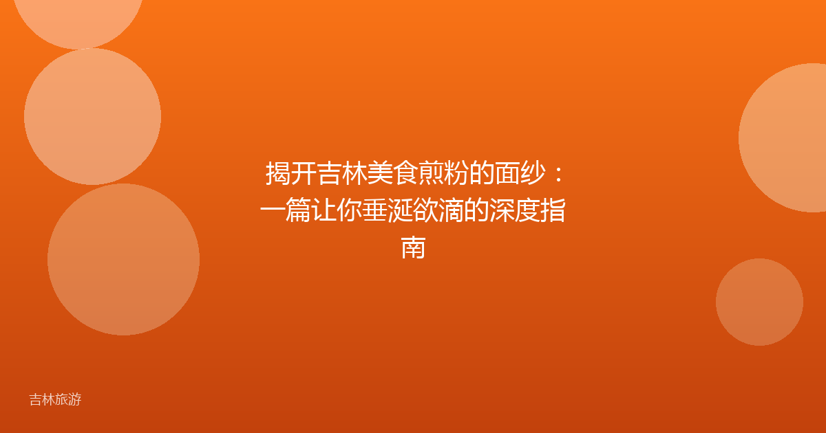 揭开吉林美食煎粉的面纱：一篇让你垂涎欲滴的深度指南