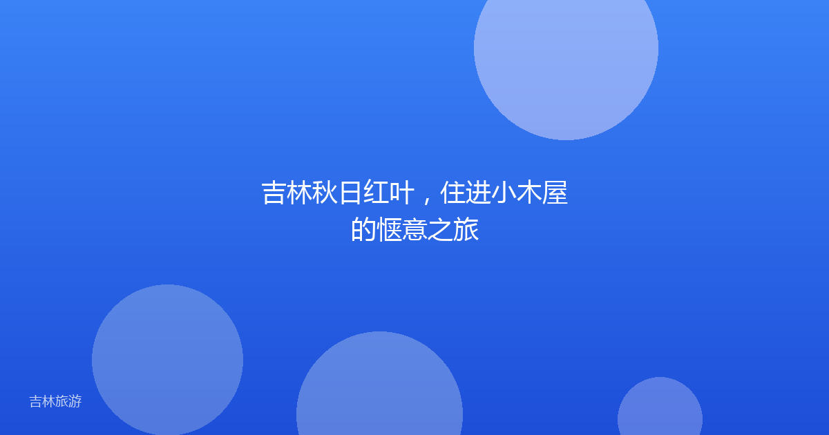 吉林秋日红叶，住进小木屋的惬意之旅