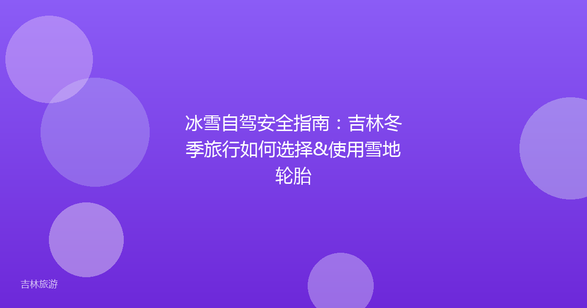 冰雪自驾安全指南：吉林冬季旅行如何选择&使用雪地轮胎