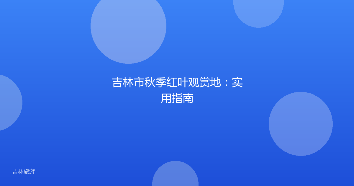 吉林市秋季红叶观赏地:实用指南