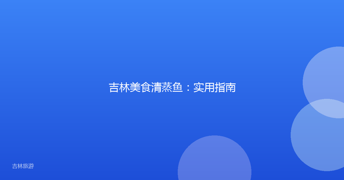 吉林美食清蒸鱼:实用指南