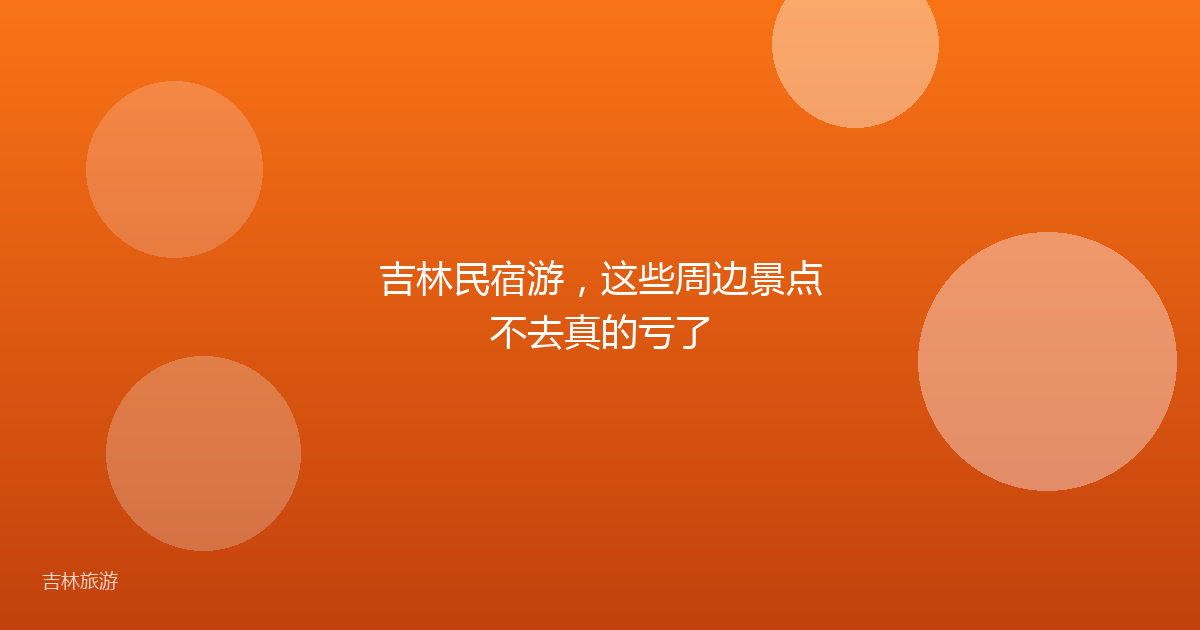 吉林民宿游,这些周边景点不去真的亏了