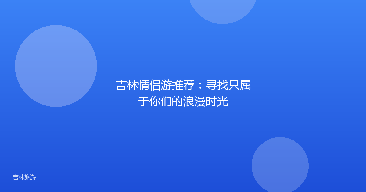 吉林情侣游推荐：寻找只属于你们的浪漫时光