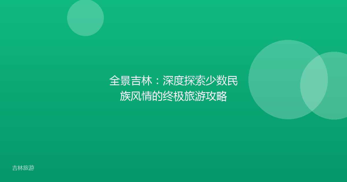 全景吉林：深度探索少数民族风情的终极旅游攻略