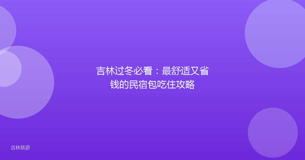 吉林过冬必看：最舒适又省钱的民宿包吃住攻略