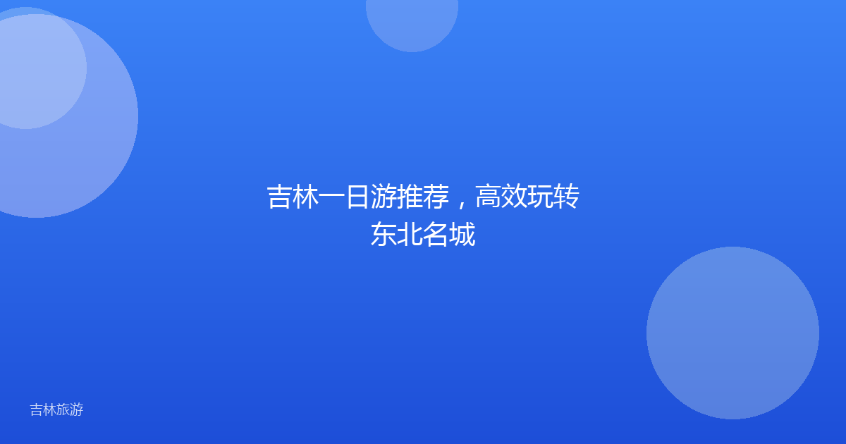 吉林一日游推荐，高效玩转东北名城