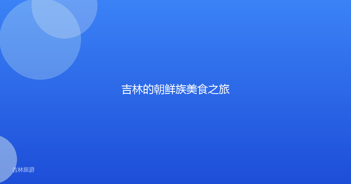 吉林的朝鲜族美食之旅