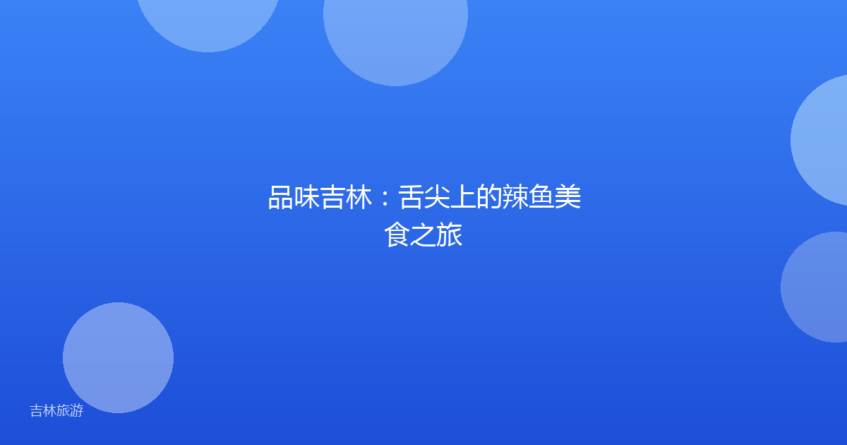 品味吉林:舌尖上的辣鱼美食之旅
