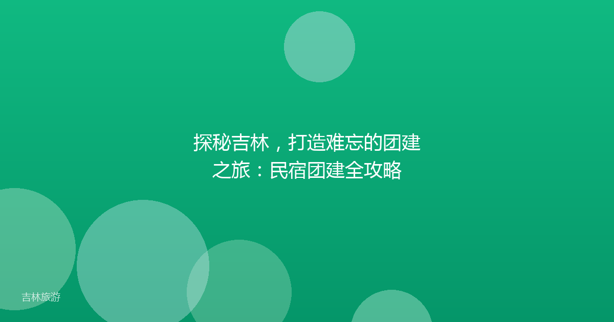 探秘吉林,打造难忘的团建之旅:民宿团建全攻略