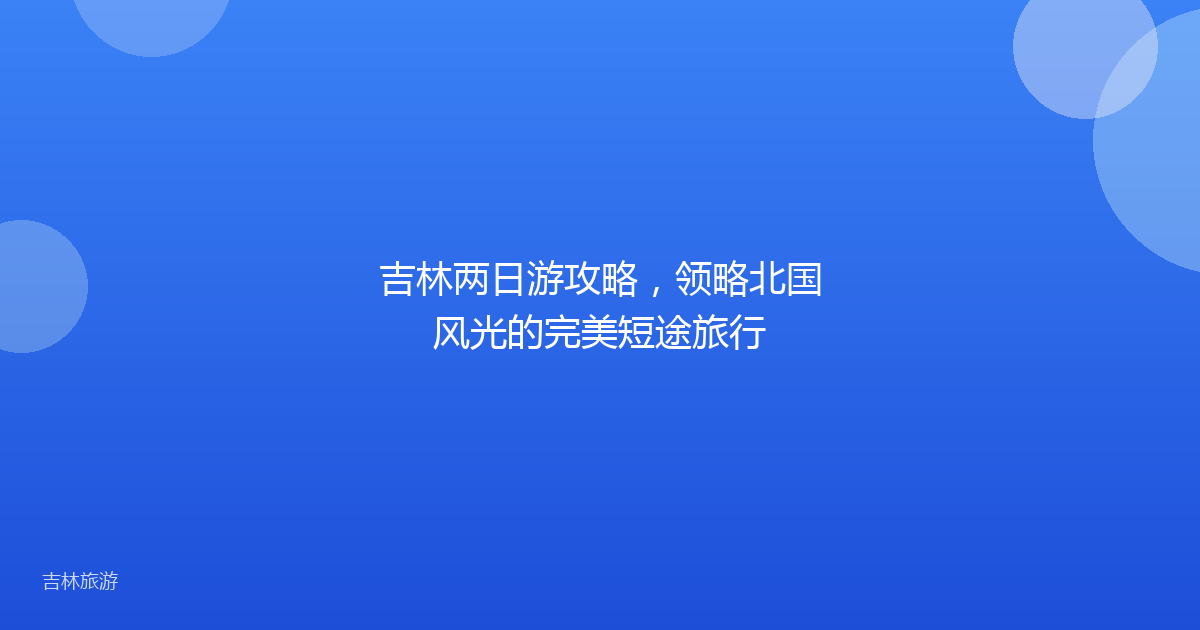 吉林两日游攻略,领略北国风光的完美短途旅行