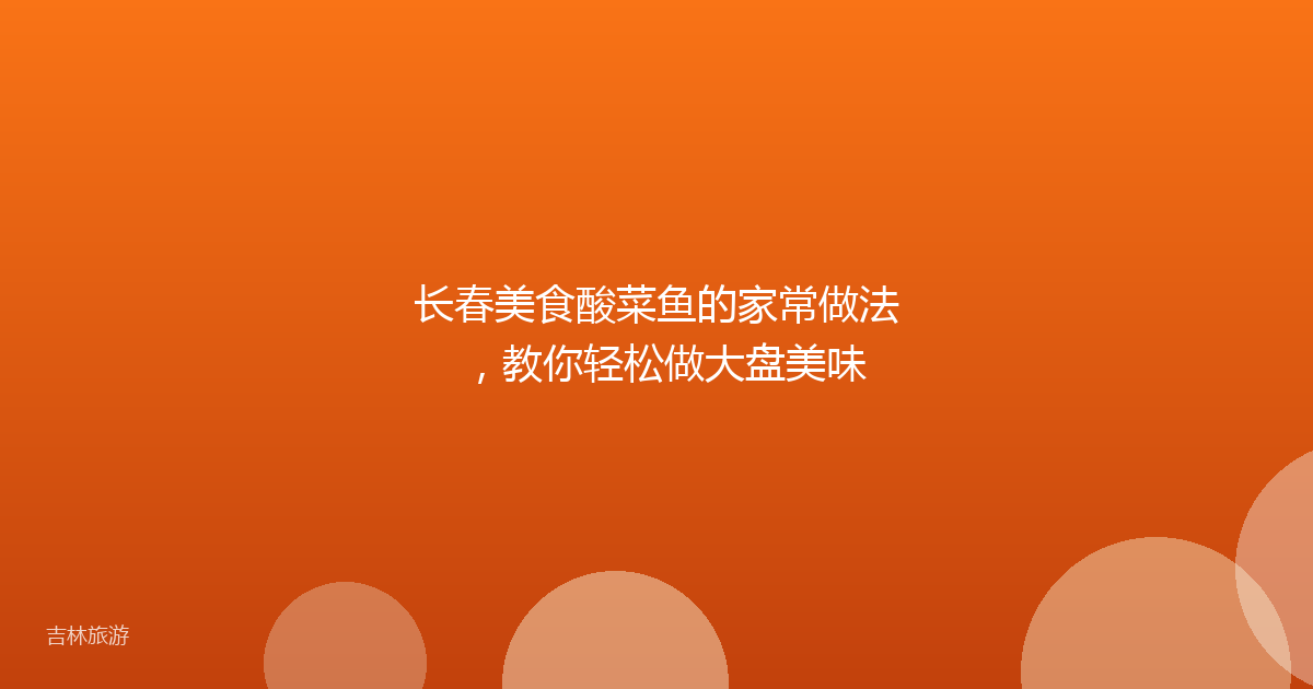 长春美食酸菜鱼的家常做法，教你轻松做大盘美味