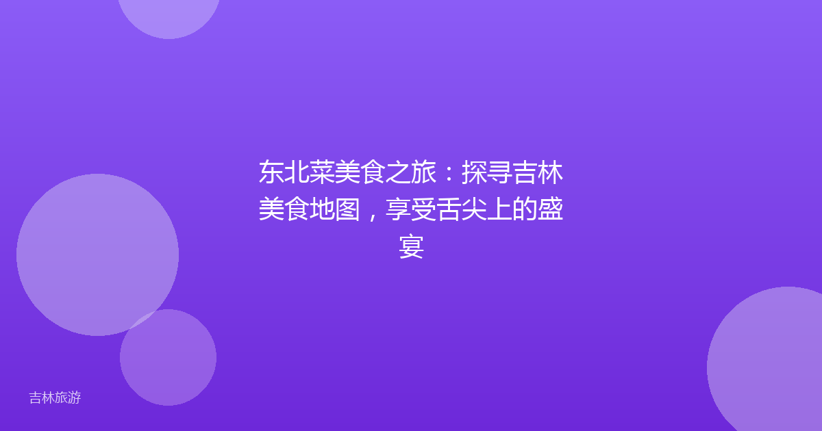 东北菜美食之旅:探寻吉林美食地图,享受舌尖上的盛宴