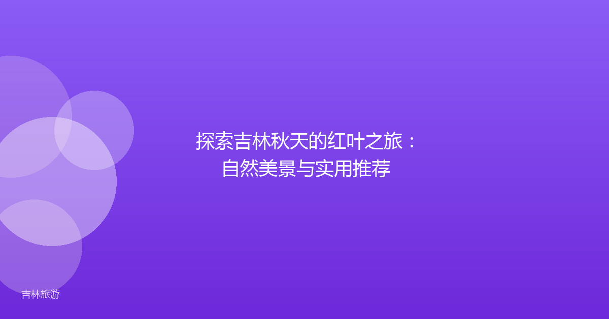 探索吉林秋天的红叶之旅：自然美景与实用推荐