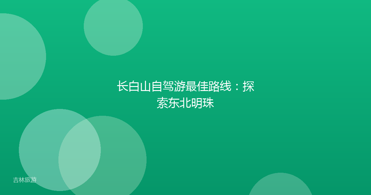 长白山自驾游最佳路线：探索东北明珠