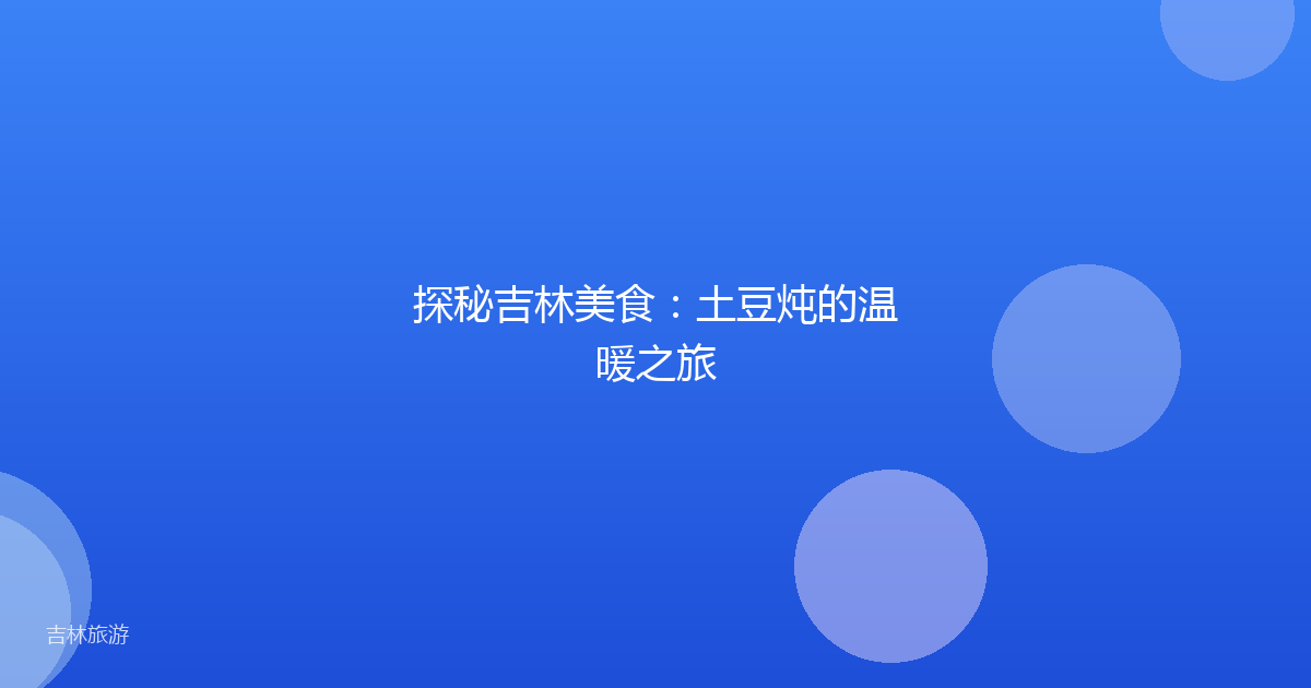 探秘吉林美食:土豆炖的温暖之旅