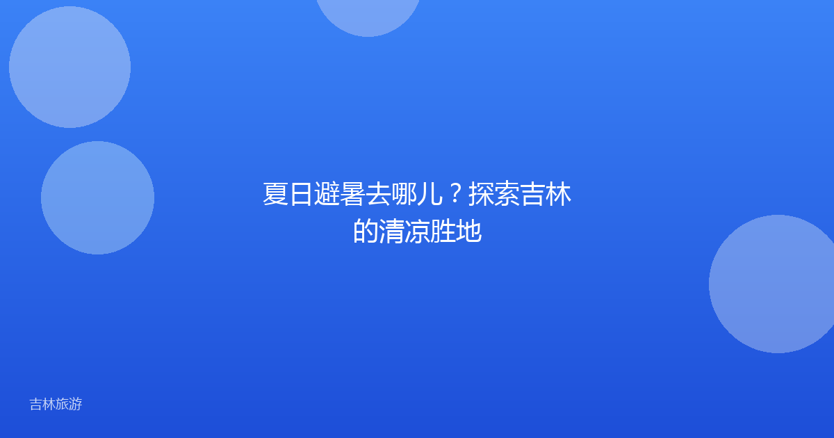 夏日避暑去哪儿？探索吉林的清凉胜地