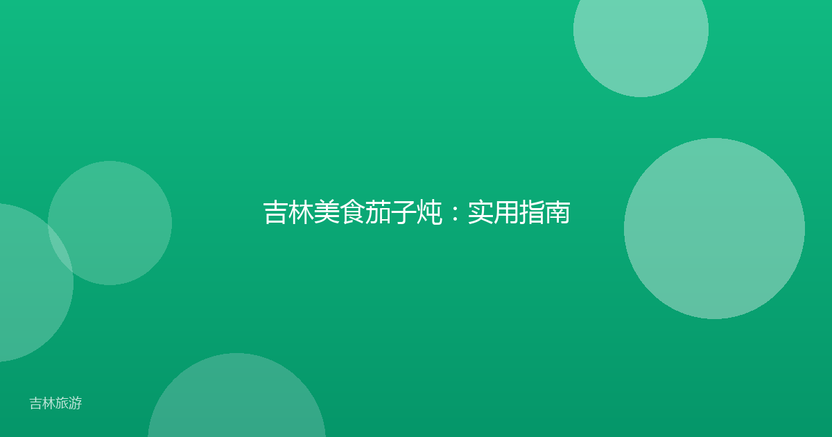 吉林美食茄子炖:实用指南