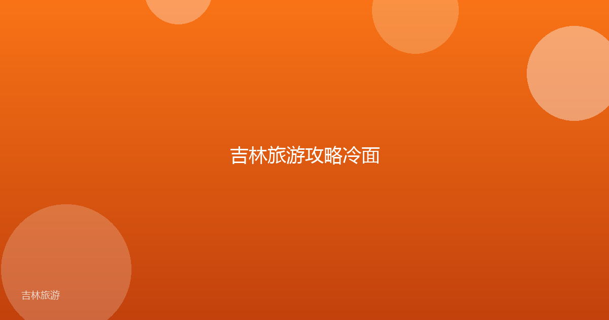 吉林旅游攻略冷面