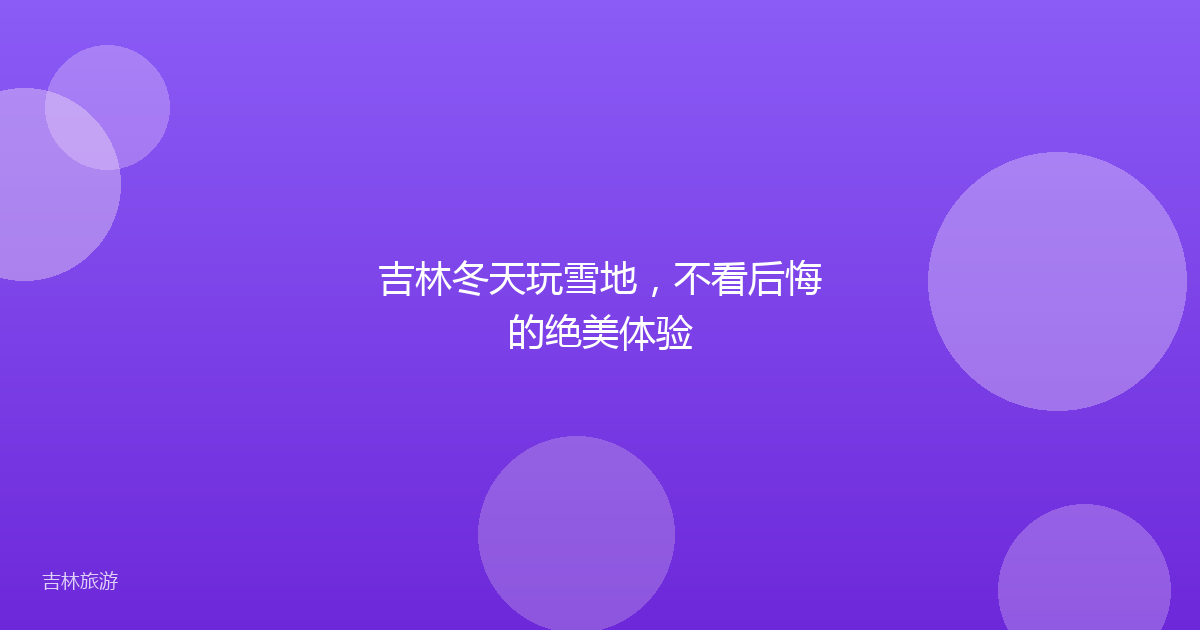 吉林冬天玩雪地，不看后悔的绝美体验