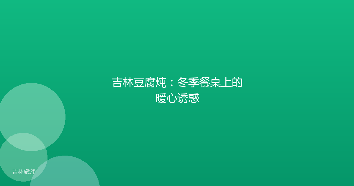 吉林豆腐炖:冬季餐桌上的暖心诱惑