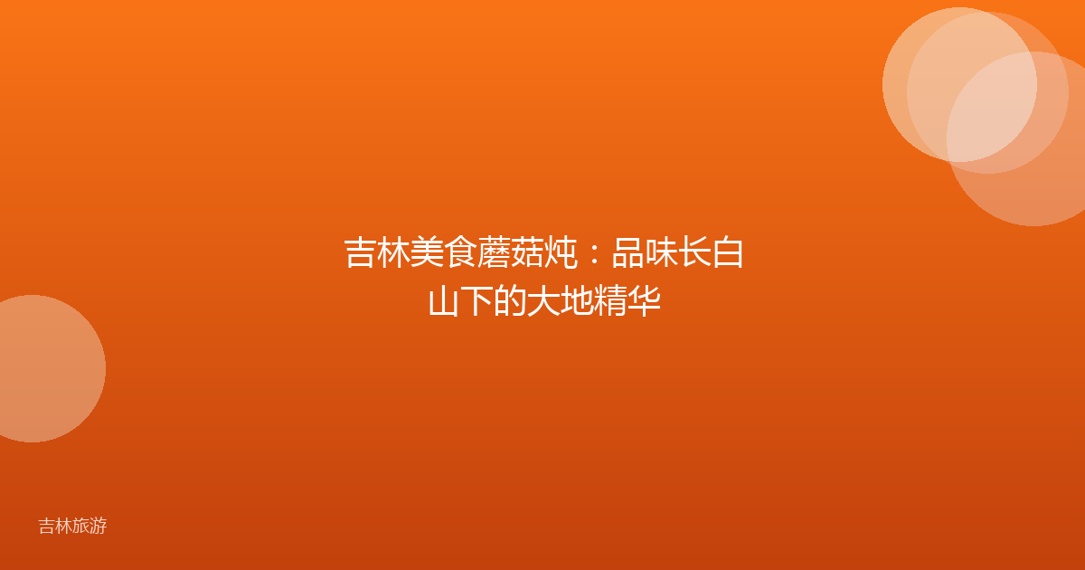 吉林美食蘑菇炖：品味长白山下的大地精华