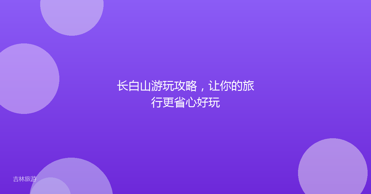 长白山游玩攻略，让你的旅行更省心好玩