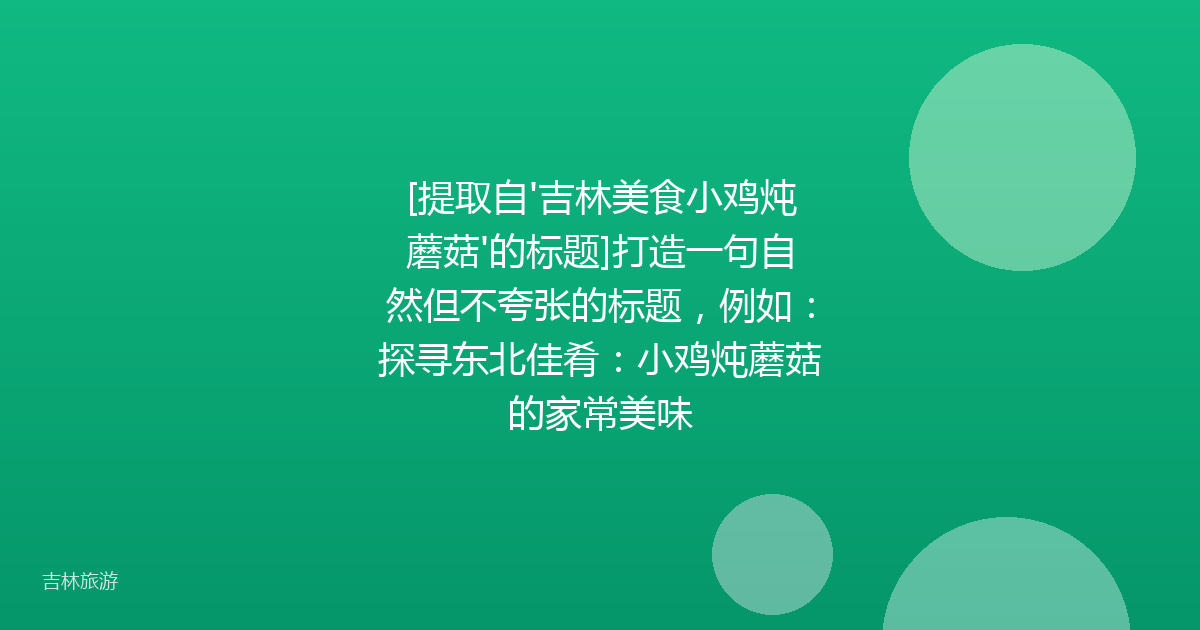 [提取自'吉林美食小鸡炖蘑菇'的标题]打造一句自然但不夸张的标题，例如：探寻东北佳肴：小鸡炖蘑菇的家常美味