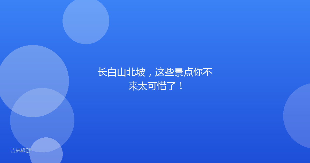 长白山北坡,这些景点你不来太可惜了!